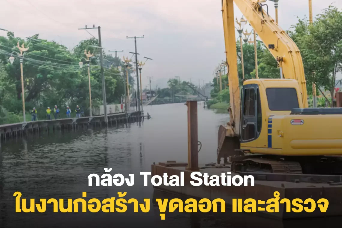 กล้อง Total Station ในงานก่อสร้าง ขุดลอก และสำรวจ