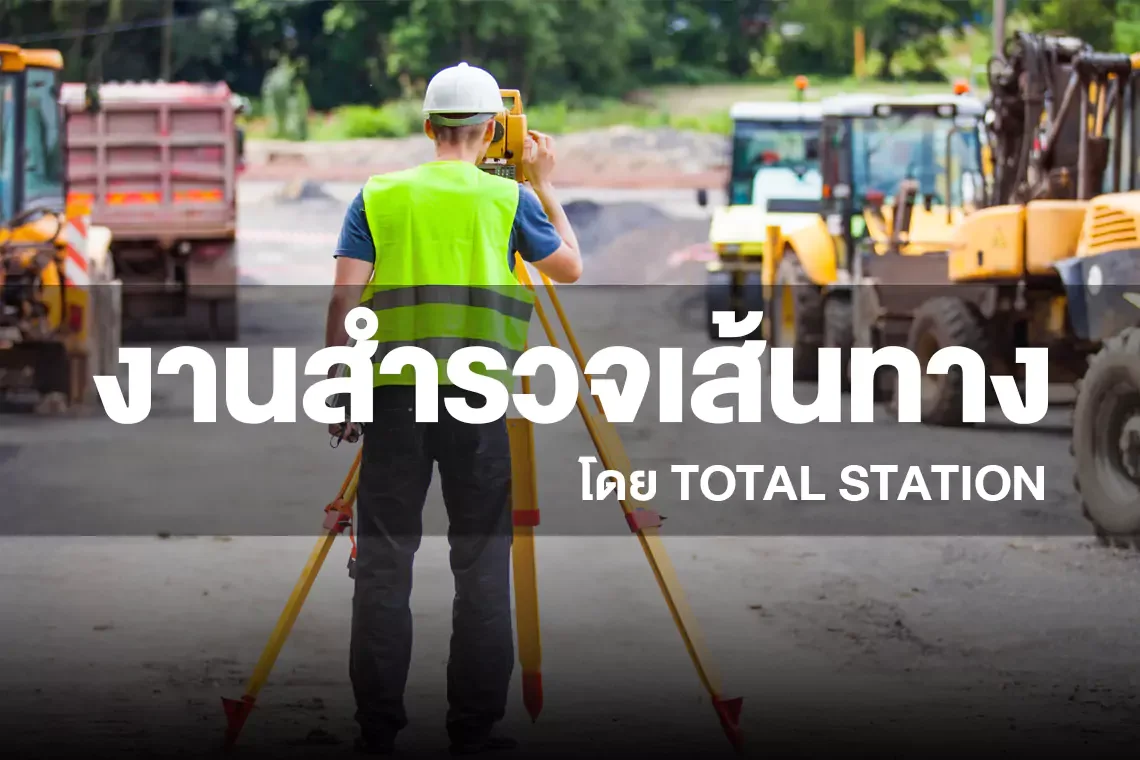 งานสำรวจเส้นทาง โดย TOTAL STATION