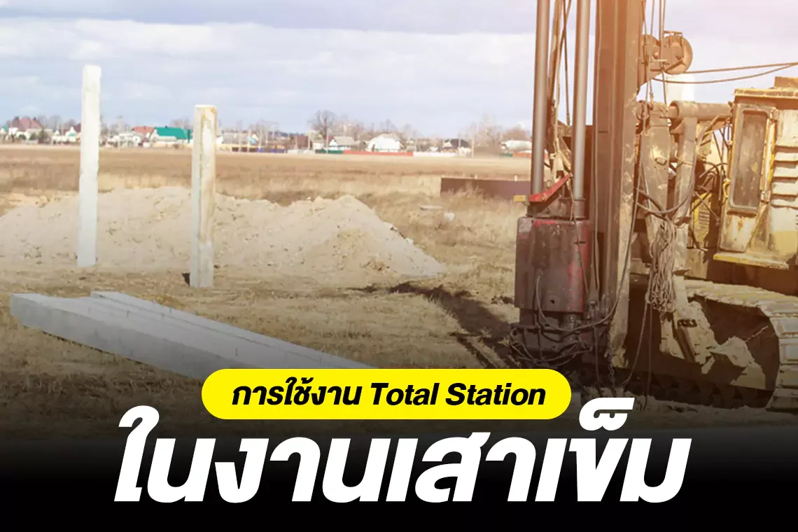 การใช้งาน Total Station ในงานเสาเข็ม