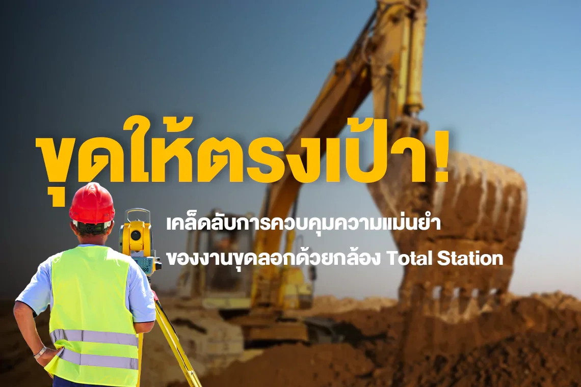 เคล็ดลับการควบคุมความแม่นยำของงานขุดลอกด้วยกล้อง Total Station