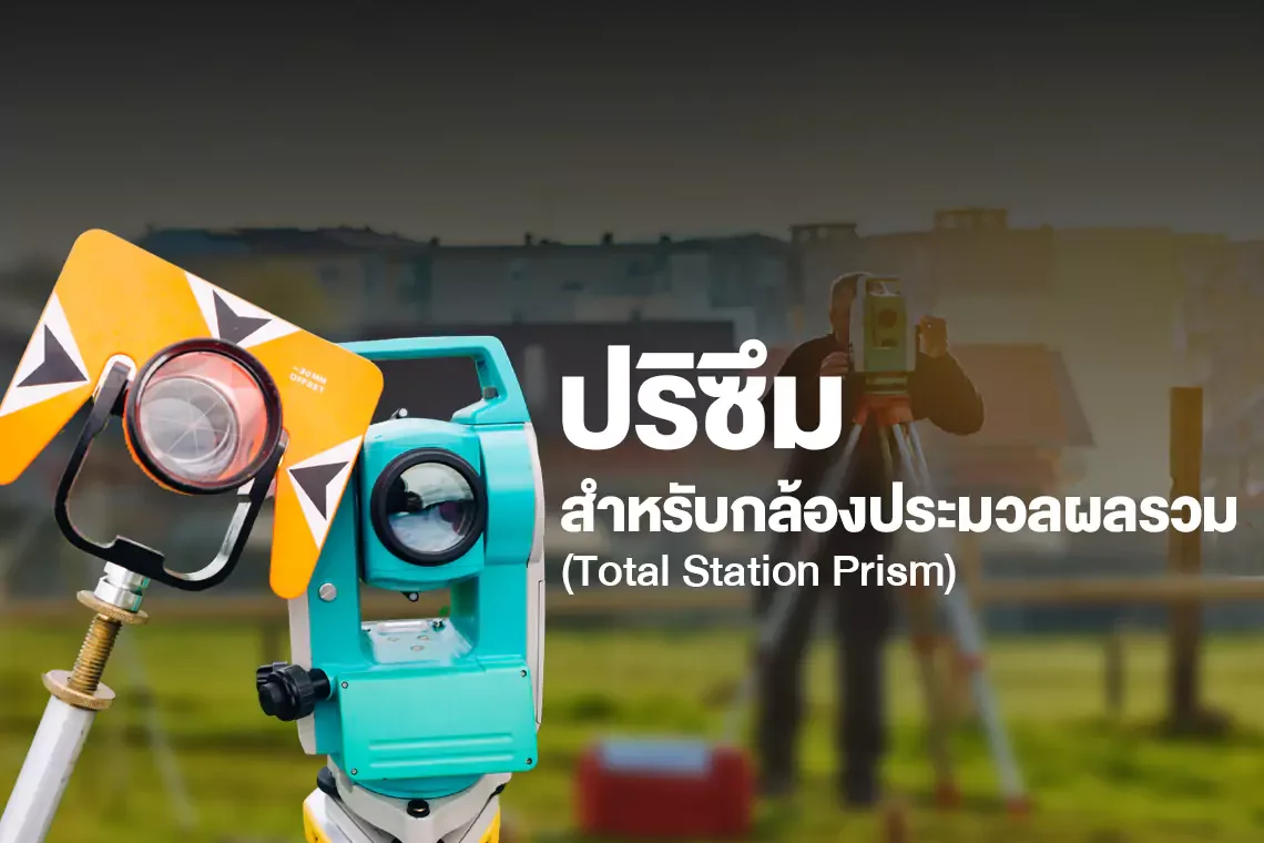 ปริซึมสำหรับกล้องประมวลผลรวม (Total Station Prism)