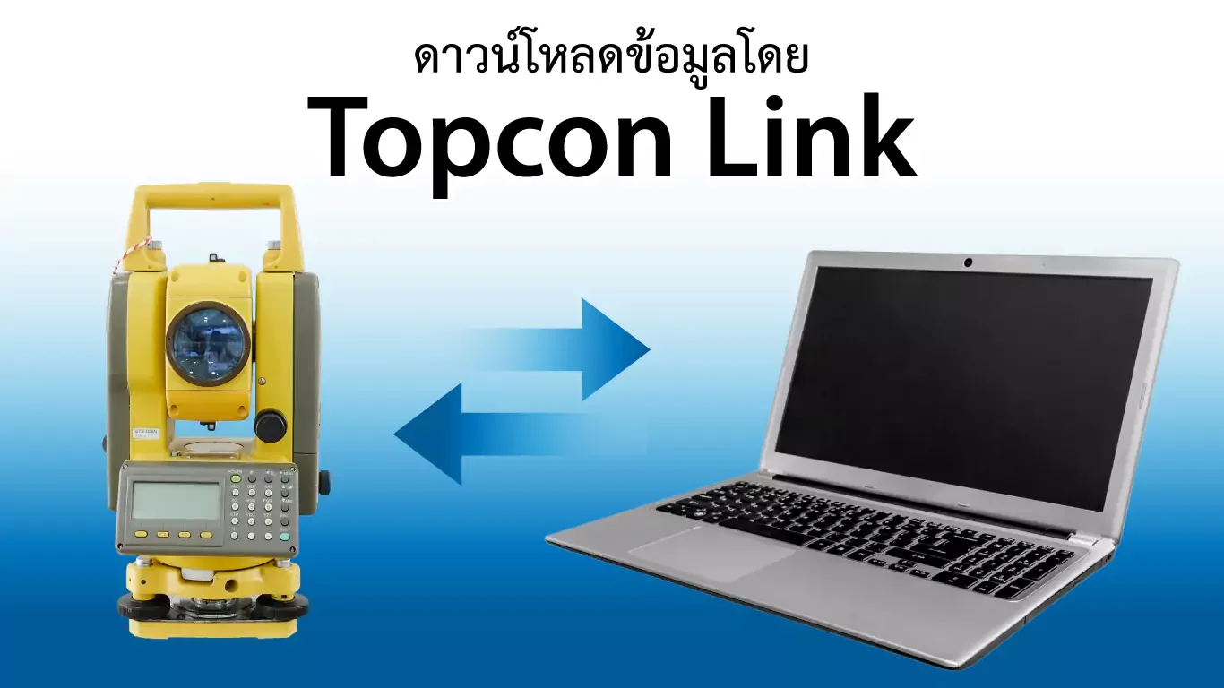 Topcon Link การดาวน์โหลดข้อมูลจาก Total Station โดยโปรแกรม Topcon Link