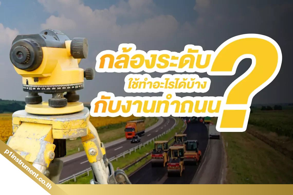 กล้องระดับ ใช้ทำอะไรได้บ้างกับงานทำถนน