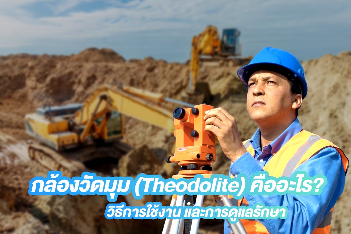 กล้องวัดมุม (Theodolite) คืออะไร? วิธีการใช้งาน และการดูแลรักษา