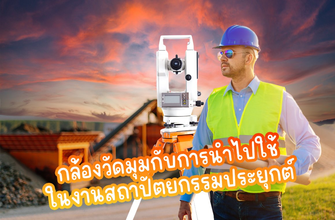 กล้องวัดมุมกับการนำไปใช้ในงานสถาปัตยกรรมประยุกต์