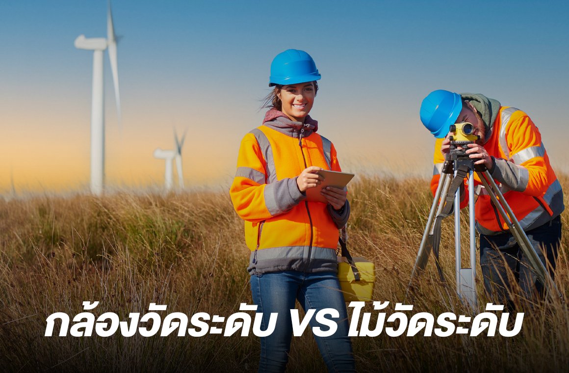 กล้องวัดระดับ VS ไม้วัดระดับ