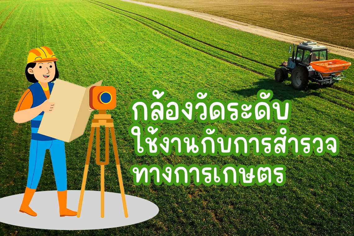 กล้องวัดระดับ ใช้งานกับการสำรวจทางการเกษตร