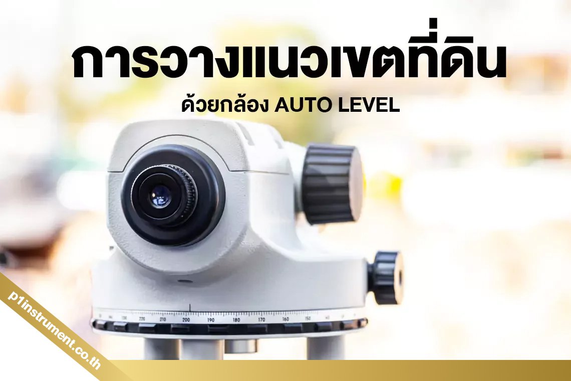 การวางแนวเขตที่ดินด้วยกล้อง AUTO LEVEL