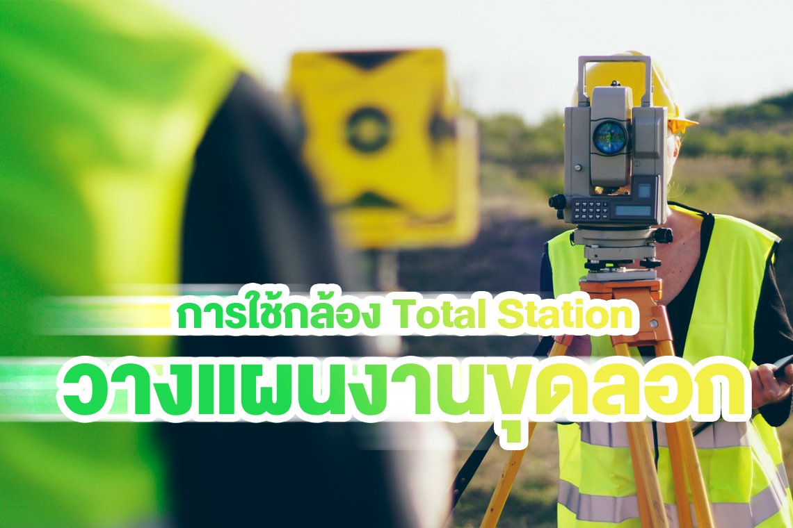 การใช้กล้อง Total Station ในการวางแผนงานขุดลอก