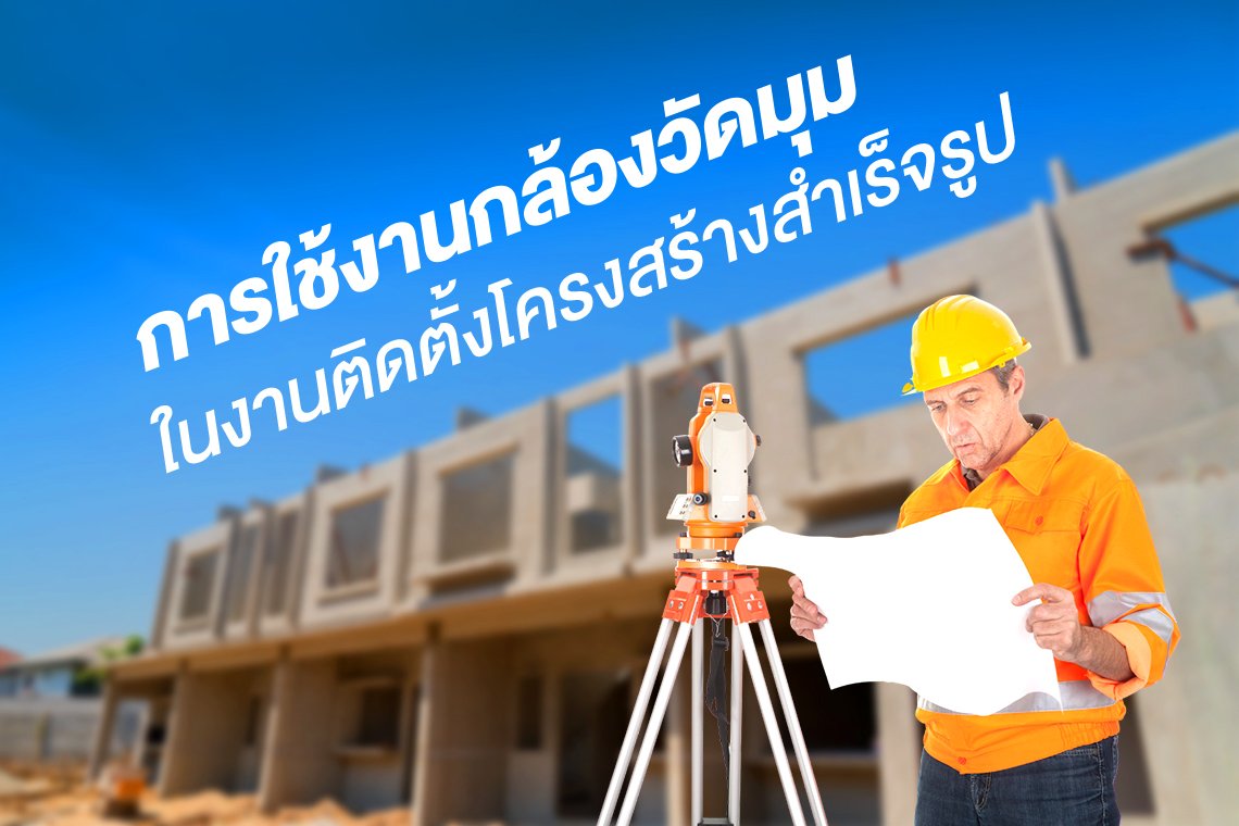 การใช้งานกล้องวัดมุมในงานติดตั้งโครงสร้างสำเร็จรูป การใช้งานกล้องวัดมุมในงานติดตั้งโครงสร้างสำเร็จรูป