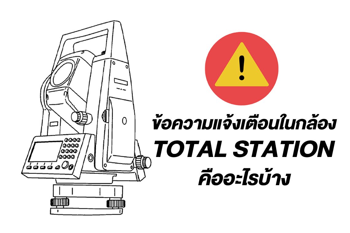 ข้อความแจ้งเตือนในกล้อง TOTAL STATION คืออะไรบ้าง