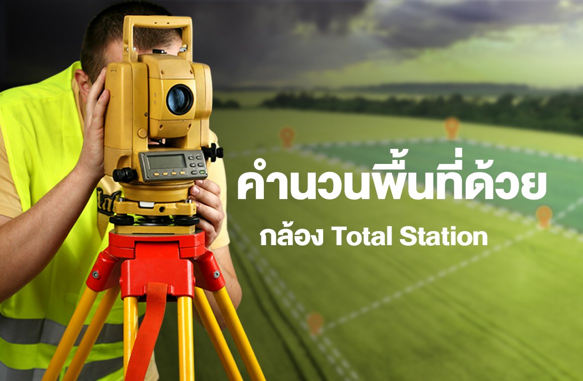 การคำนวณพื้นที่ด้วยกล้อง TOTAL STATION