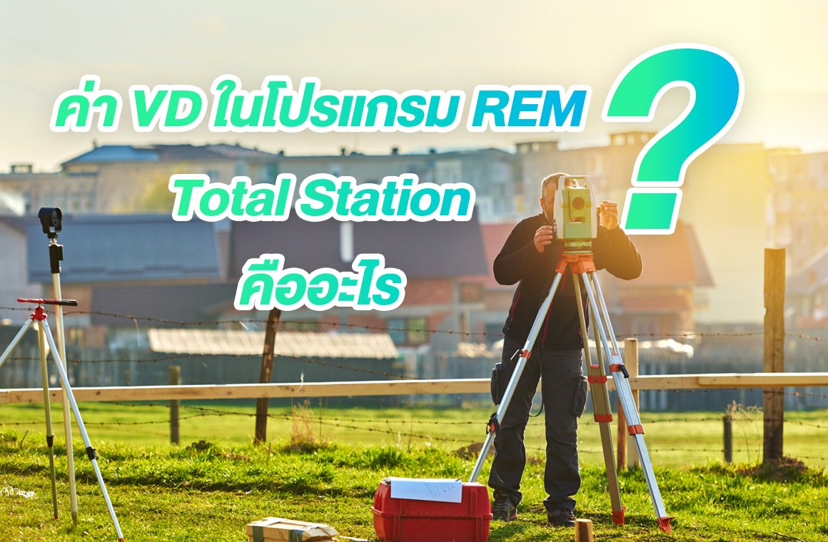 ค่า VD ในโปรแกรม REM ของกล้อง Total Station คืออะไร?