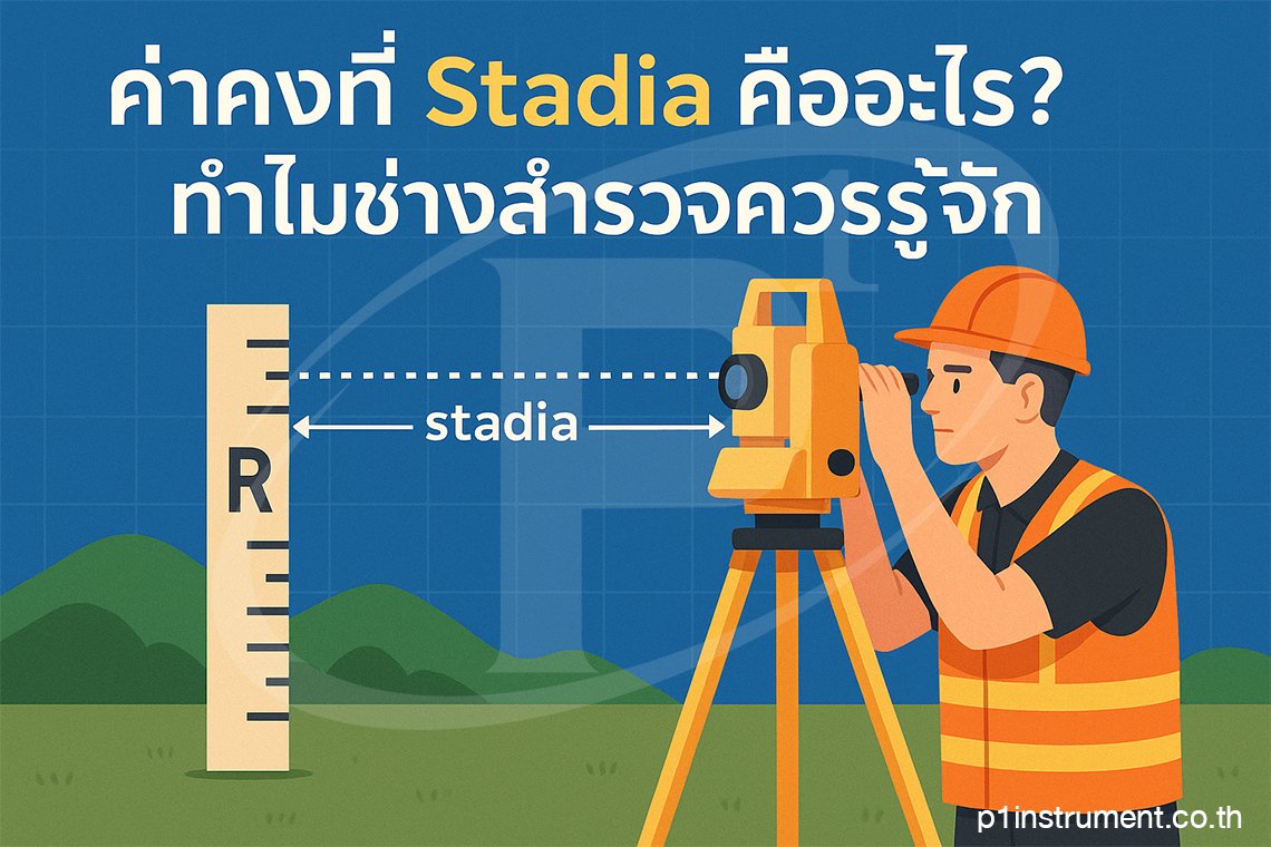 ค่าคงที่ Stadia คืออะไร? ทำไมช่างสำรวจควรรู้จัก