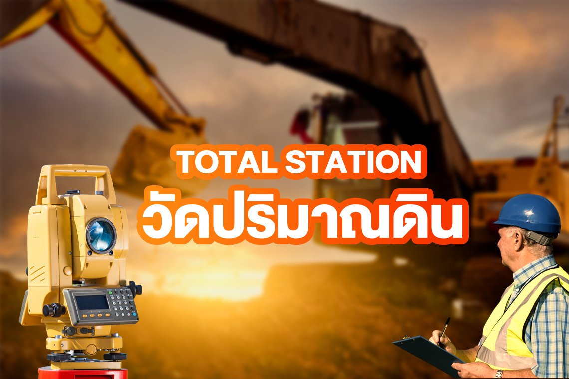 งานวัดปริมาณดิน (Volume Measurement) ด้วย Total Station