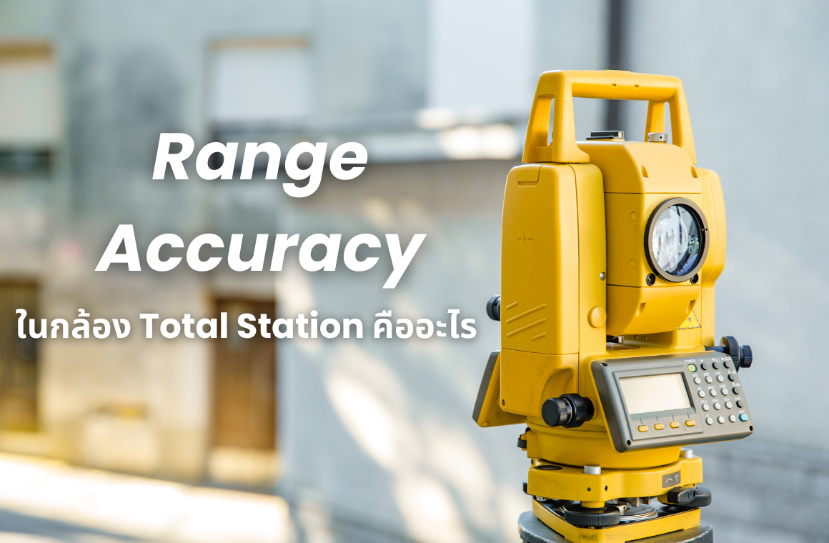 Range Accuracy ในกล้อง Total Station คืออะไร ?