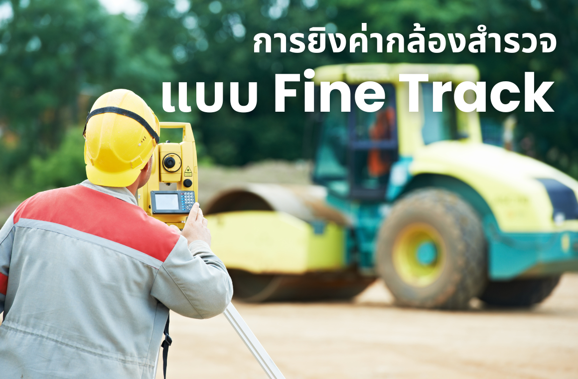 การยิงค่าในกล้องสำรวจ โดยใช้โหมด Fine Track