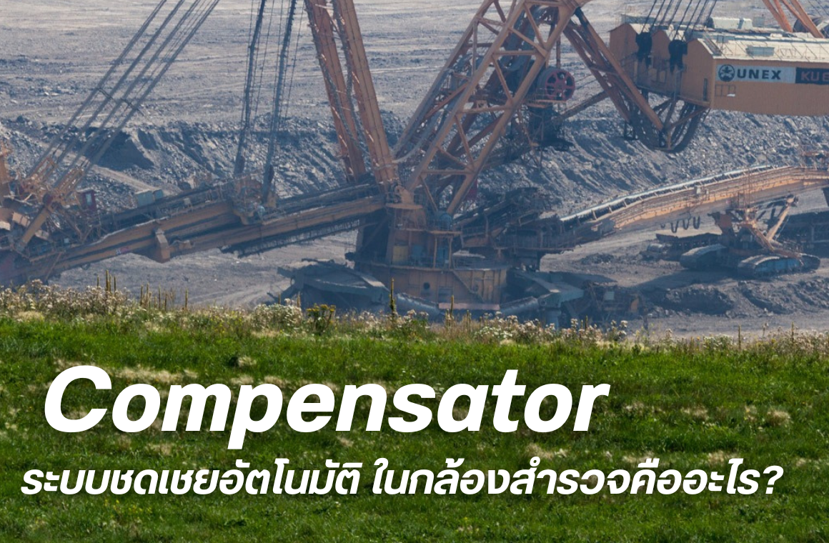 ระบบชดเชยอัตโนมัติ (Compensator) ในกล้องสำรวจคืออะไร ?