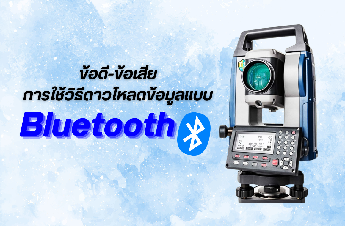 ข้อดี-ข้อเสียของการดาวน์โหลดข้อมูลผ่าน Bluetooth