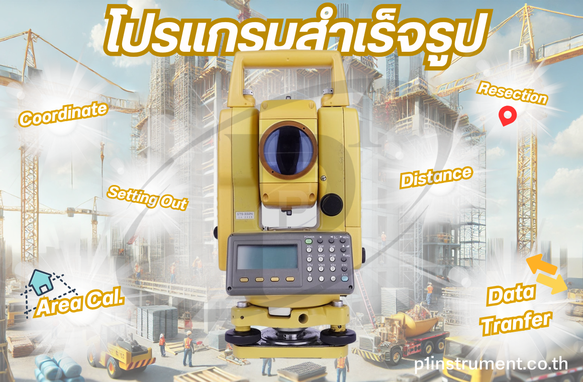 โปรแกรมสำเร็จรูปน่ารู้ ที่มีพร้อมใช้ในกล้อง Total Station ! โปรแกรมสำเร็จรูปน่ารู้ ที่มีพร้อมใช้ในกล้อง Total Station !
