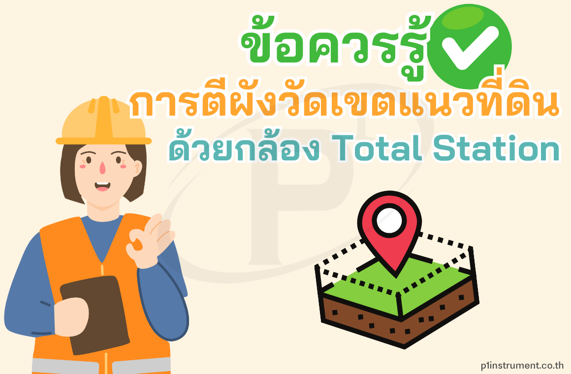 ข้อควรรู้ ในการตีผังวัดเขตแนวที่ดิน ด้วยกล้อง Total Station