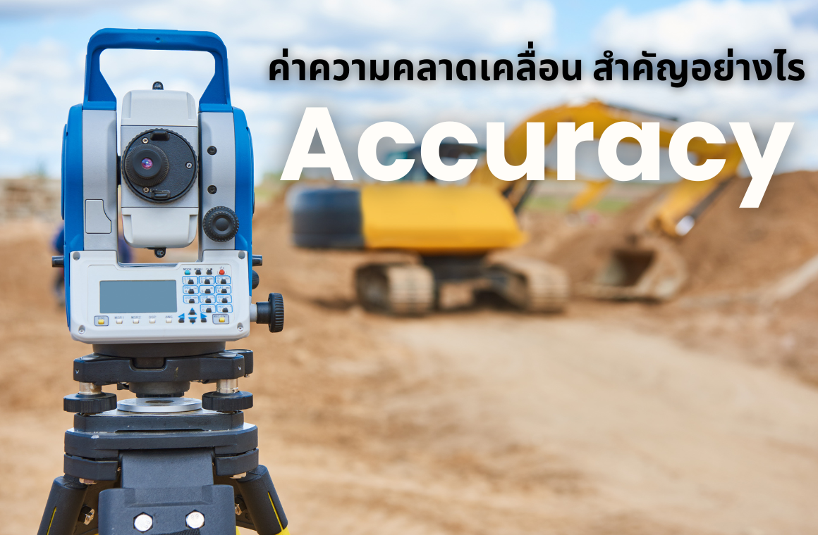 ค่าความคลาดเคลื่อนของมุม สำคัญอย่างไร (Accuracy)