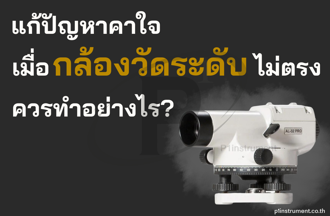 แก้ปัญหาคาใจ เมื่อกล้องวัดระดับไม่ตรง ควรทำอย่างไร ?