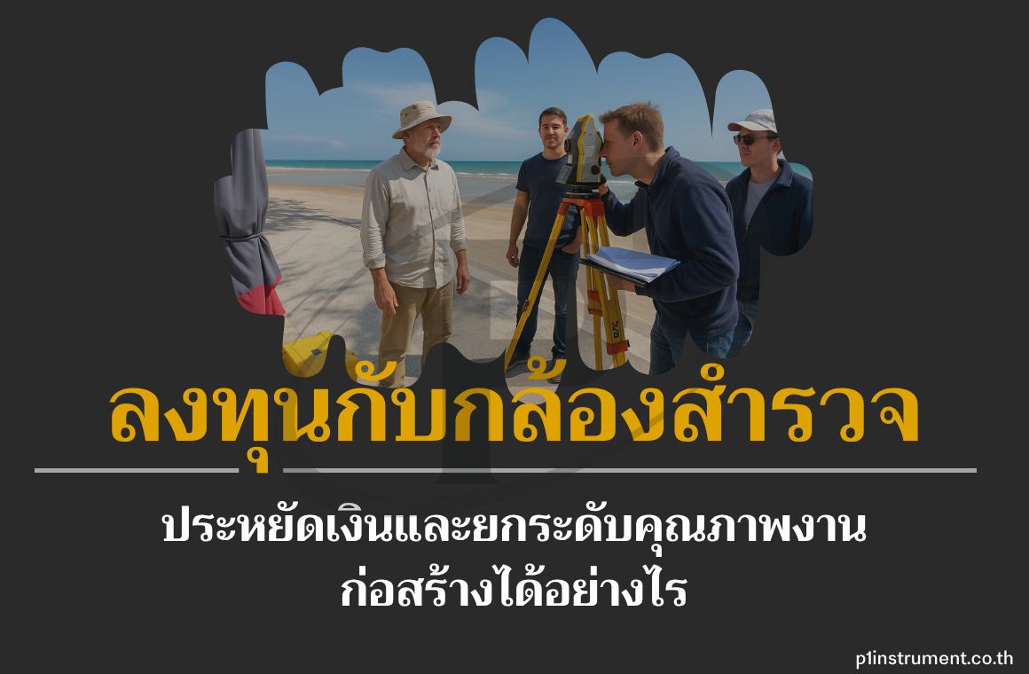 กล้องสำรวจ ประหยัดงบแยกระดับคุณภาพงานก่อสร้างได้ยังไง?