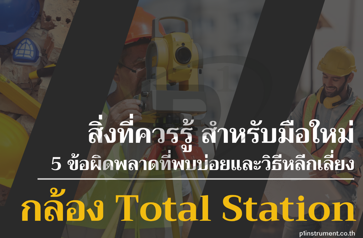 กล้องTotal Station ใน 5 ขั้นตอนจากตั้งกล้องถึงอ่านค่าพื้นฐาน