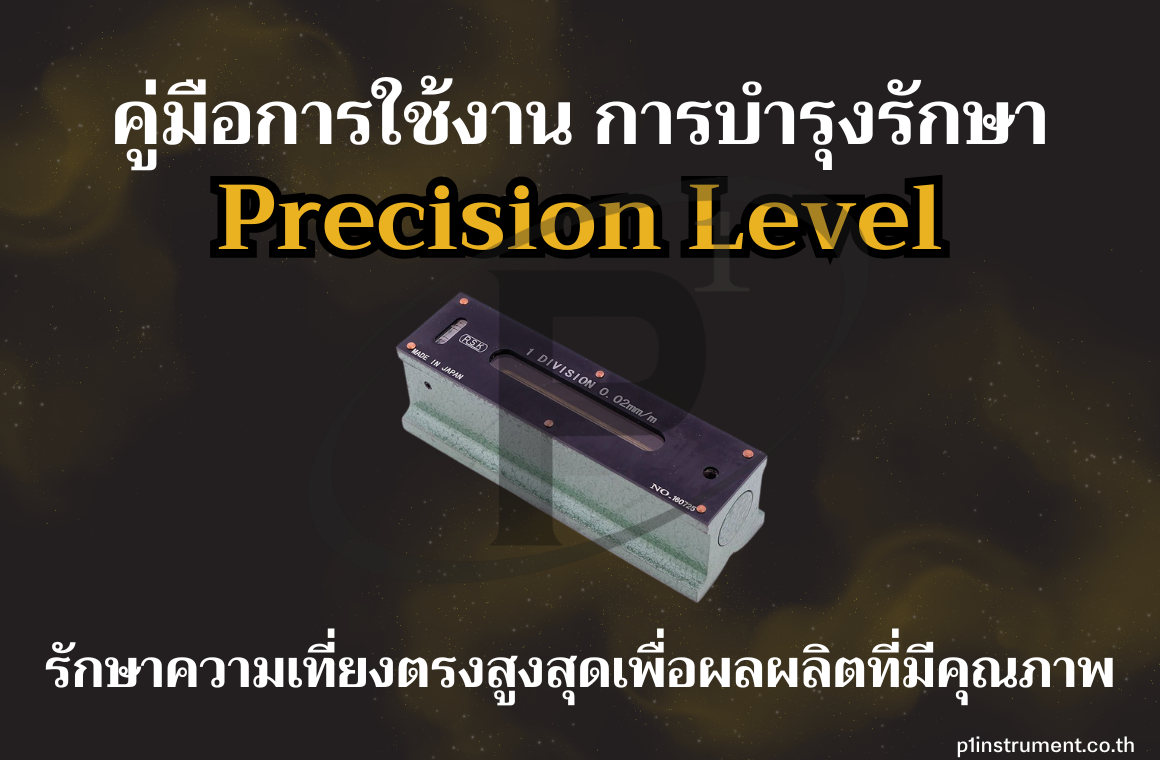 คู่มือการใช้งานและการบำรุงรักษา "Precision Level"