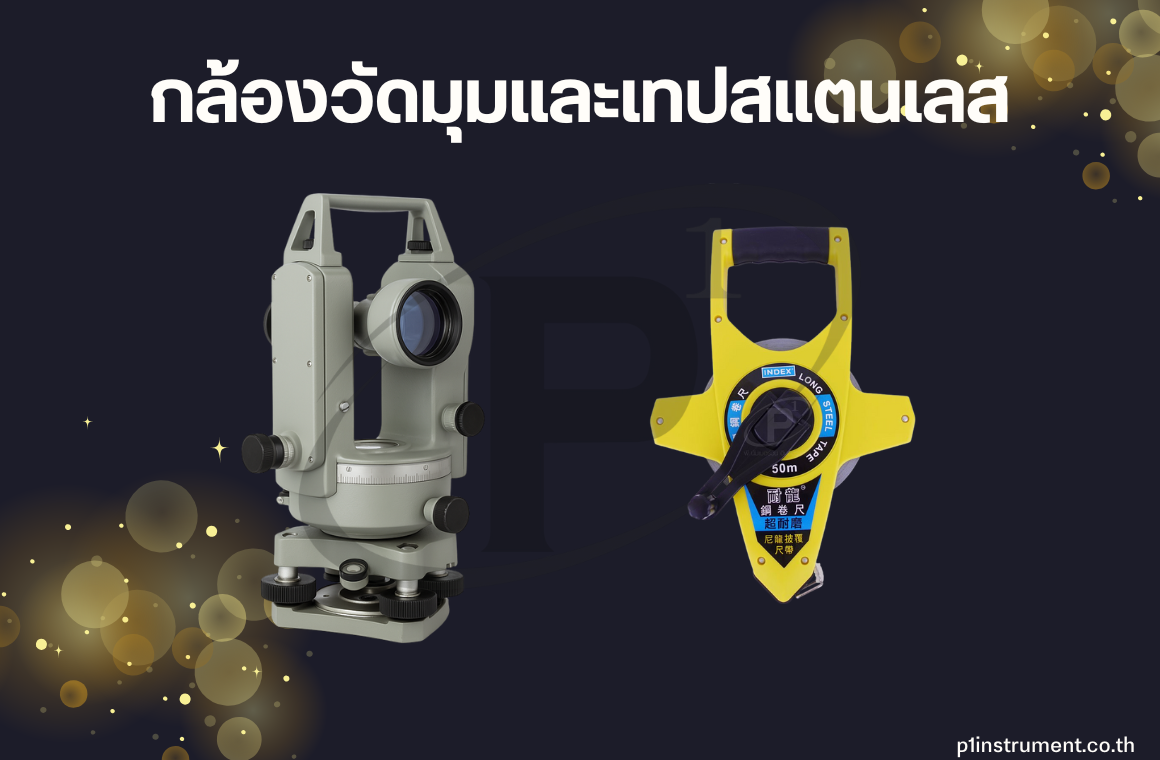 กล้องวัดมุมและเทปสแตนเลส ใช้ด้วยกันอย่างไร ?