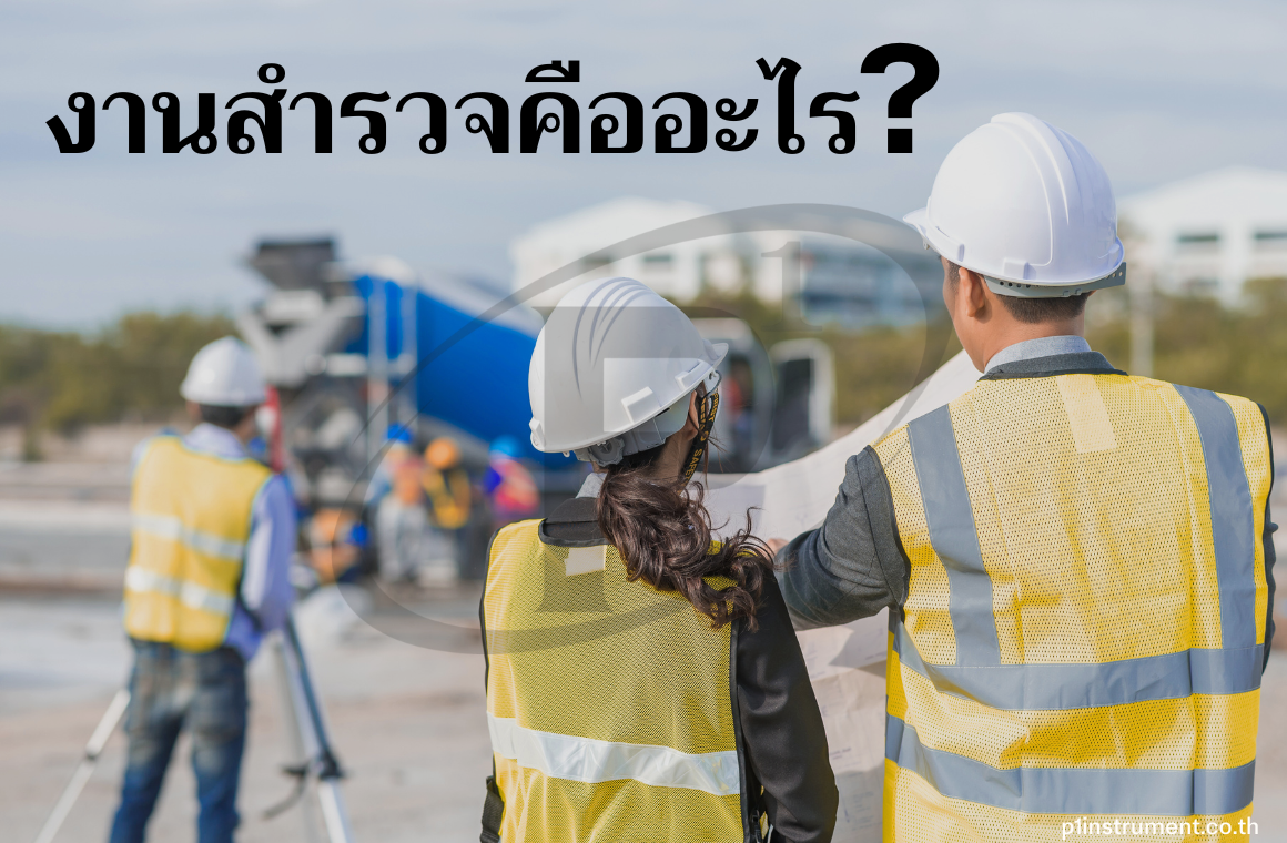 งานสำรวจคืออะไร ทำไมงานสำรวจจึงสำคัญ พร้อมอุปกรณ์ที่ต้องใช้