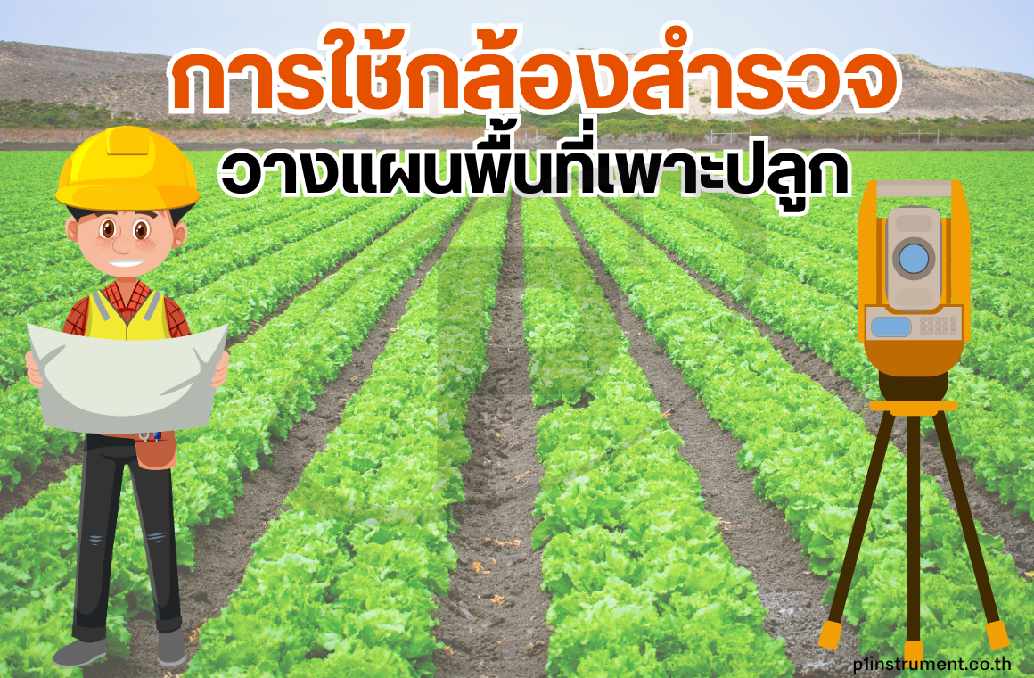 การใช้กล้องสำรวจในการวางแผนพื้นที่เพาะปลูก