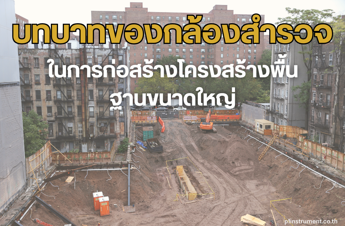 บทบาทของกล้องสำรวจในการก่อสร้างโครงสร้างพื้นฐานขนาดใหญ่