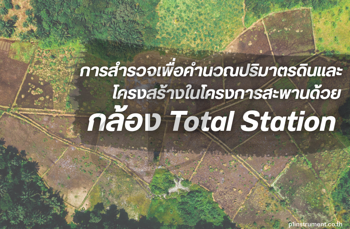 การสำรวจเพื่อคำนวณปริมาตรดินและโครงสร้างในโครงการสะพาน