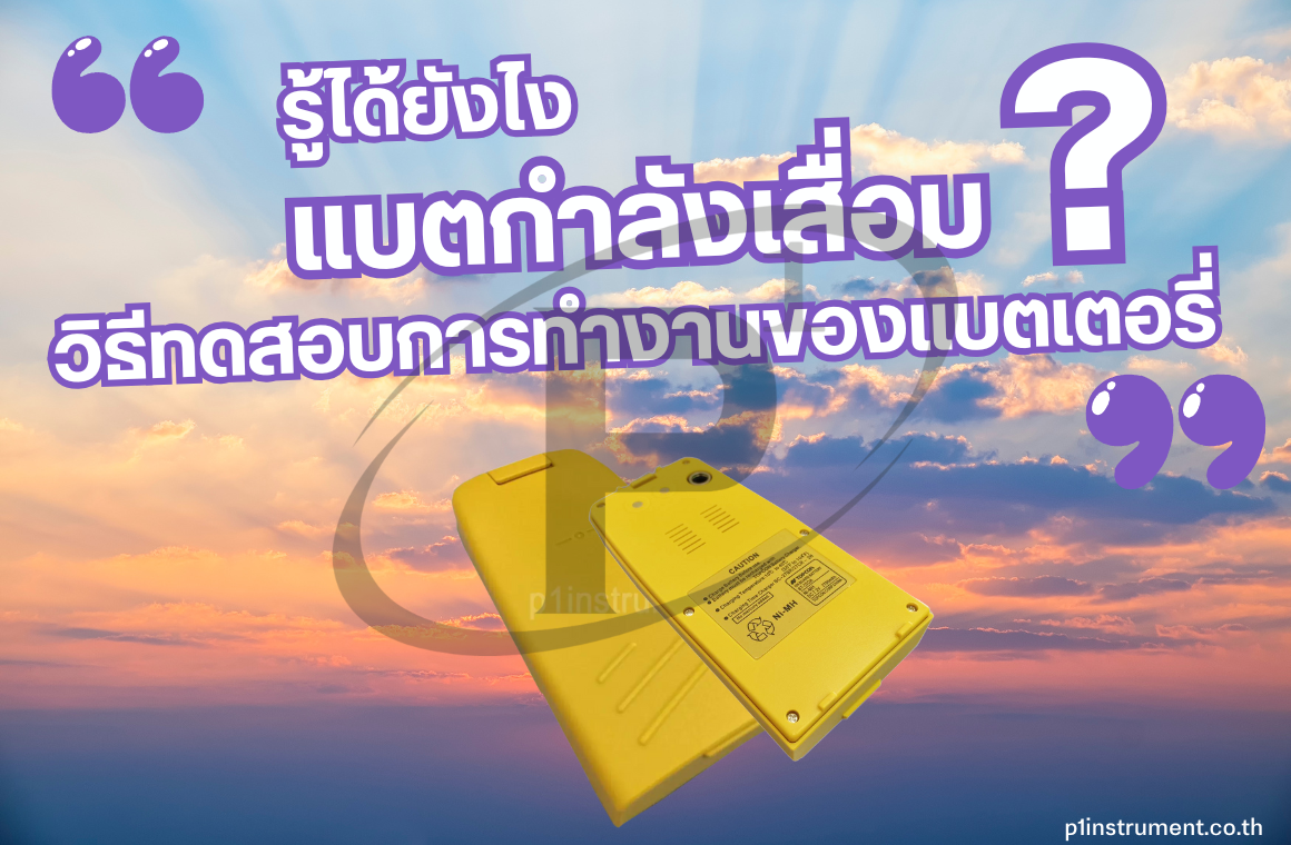 รู้ได้ยังไง ว่าแบตกำลังเสื่อม ?? มาดูวิธีกัน !