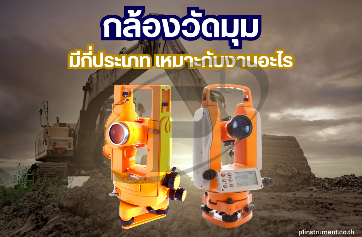 กล้องวัดมุม มีกี่ประเภท เหมาะกับงานอะไรบ้าง?