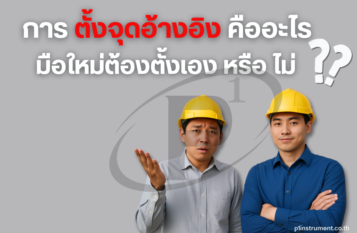 การตั้งจุดอ้างอิง คืออะไร มือใหม่ต้องตั้งเองหรือไม่?