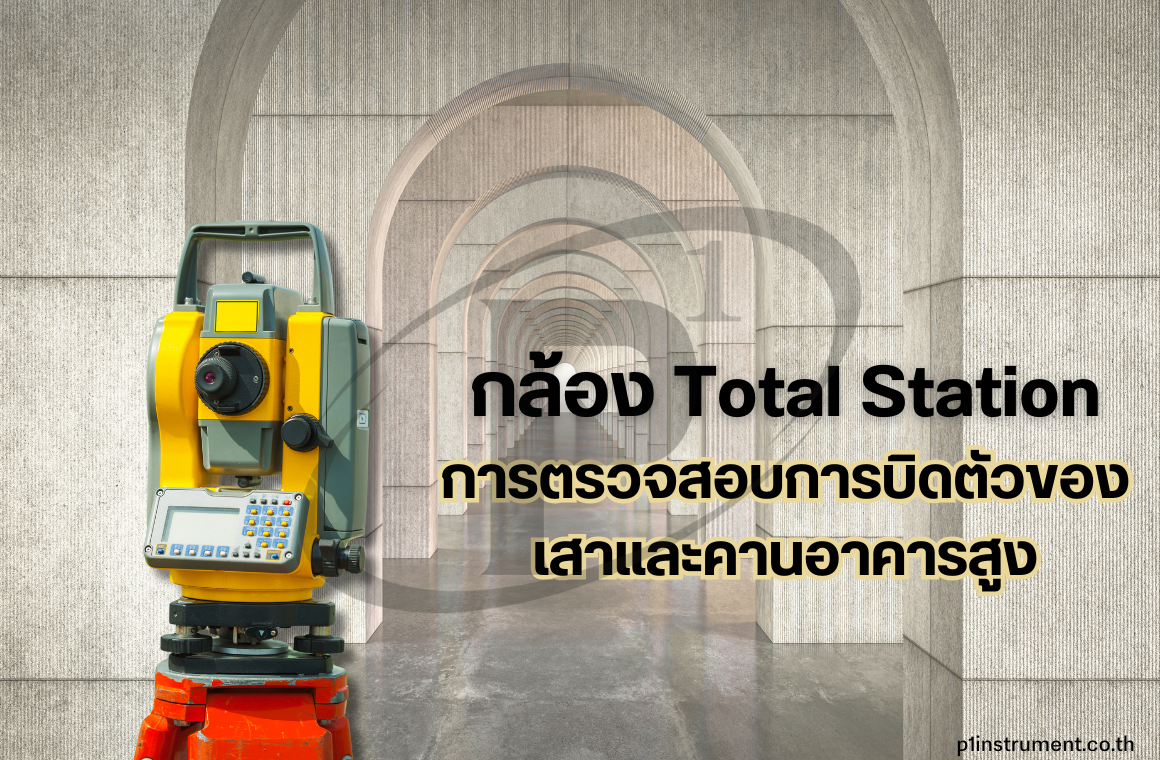 การตรวจสอบการบิดตัวของเสาและคานอาคารสูงด้วยกล้องสำรวจ