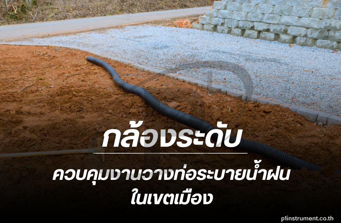 การใช้กล้องระดับควบคุมงานวางท่อระบายน้ำฝนในเขตเมือง