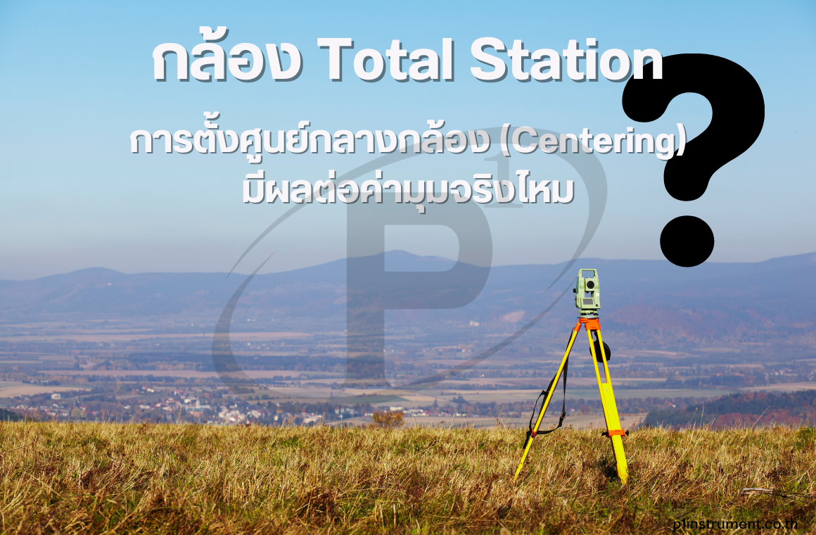 การตั้งศูนย์กลางกล้อง (Centering) มีผลต่อค่ามุมจริงไหม?