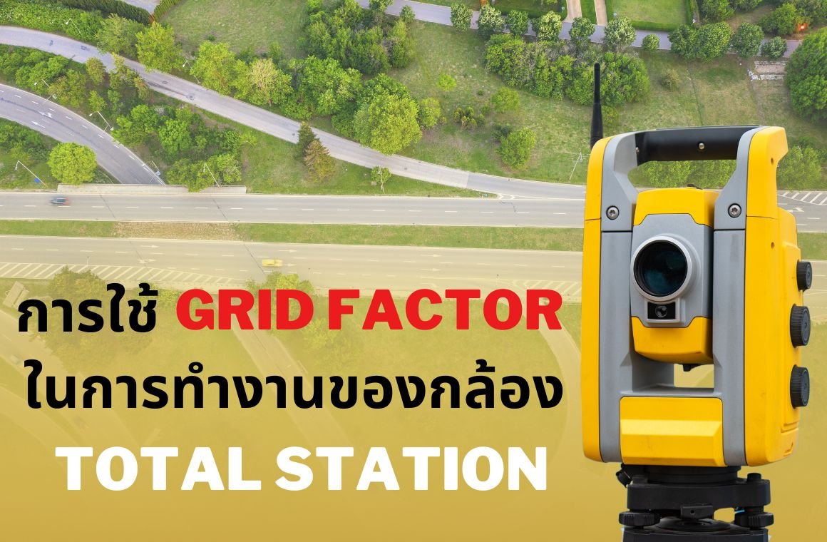 การใช้ Grid factor ในการทำงานกล้อง Total station คืออะไร?