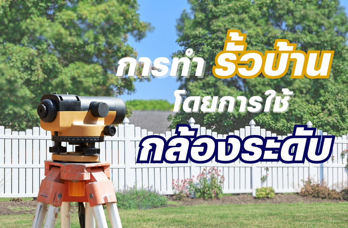 ขั้นตอนการทำรั้วบ้าน โดยใช้กล้องระดับ มีอะไรบ้าง ?