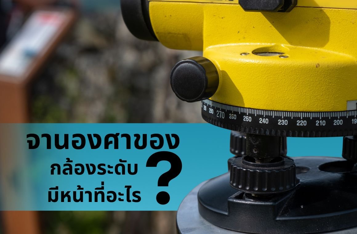 จานองศาของกล้องระดับมีไว้ใช้ทำหน้าที่อะไร ?