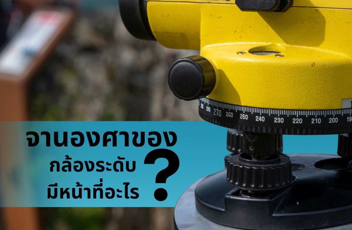 จานองศาของกล้องระดับมีไว้ใช้ทำหน้าที่อะไร ? จานองศาของกล้องระดับมีไว้ใช้ทำหน้าที่อะไร ?
