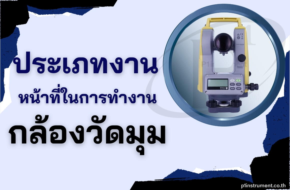 ตัวอย่างประเภทงาน และหน้าที่ในการทำงานของกล้องวัดมุม