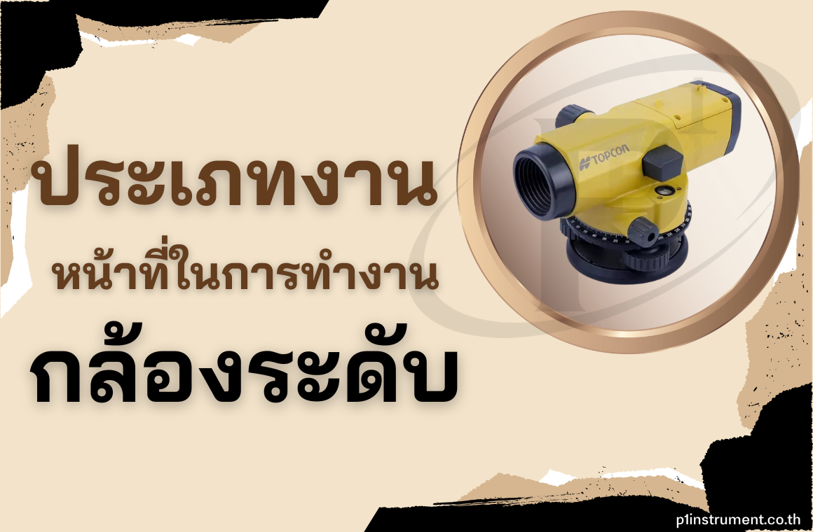 ประเภทงาน และหน้าที่ในการทำงานของกล้องระดับมีอะไรบ้าง ?