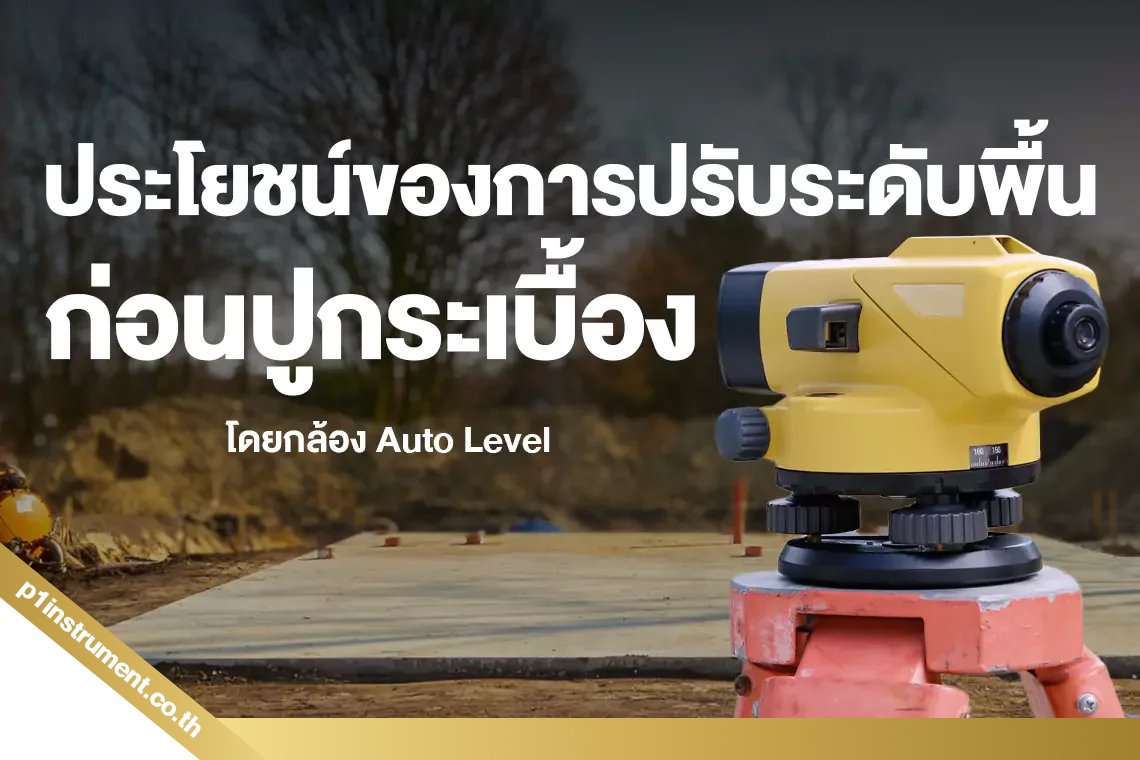 ประโยชน์ของการปรับระดับพื้นก่อนปูกระเบื้อง โดยใช้กล้อง Auto Level