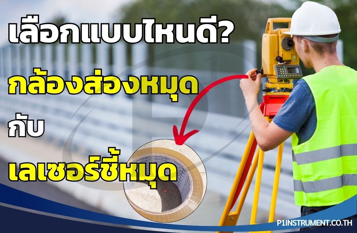 เลือกแบบไหนดี? กล้องส่องหมุด (Optical) กับ เลเซอร์ชี้หมุด (Laser) ในกล้องสำรวจ