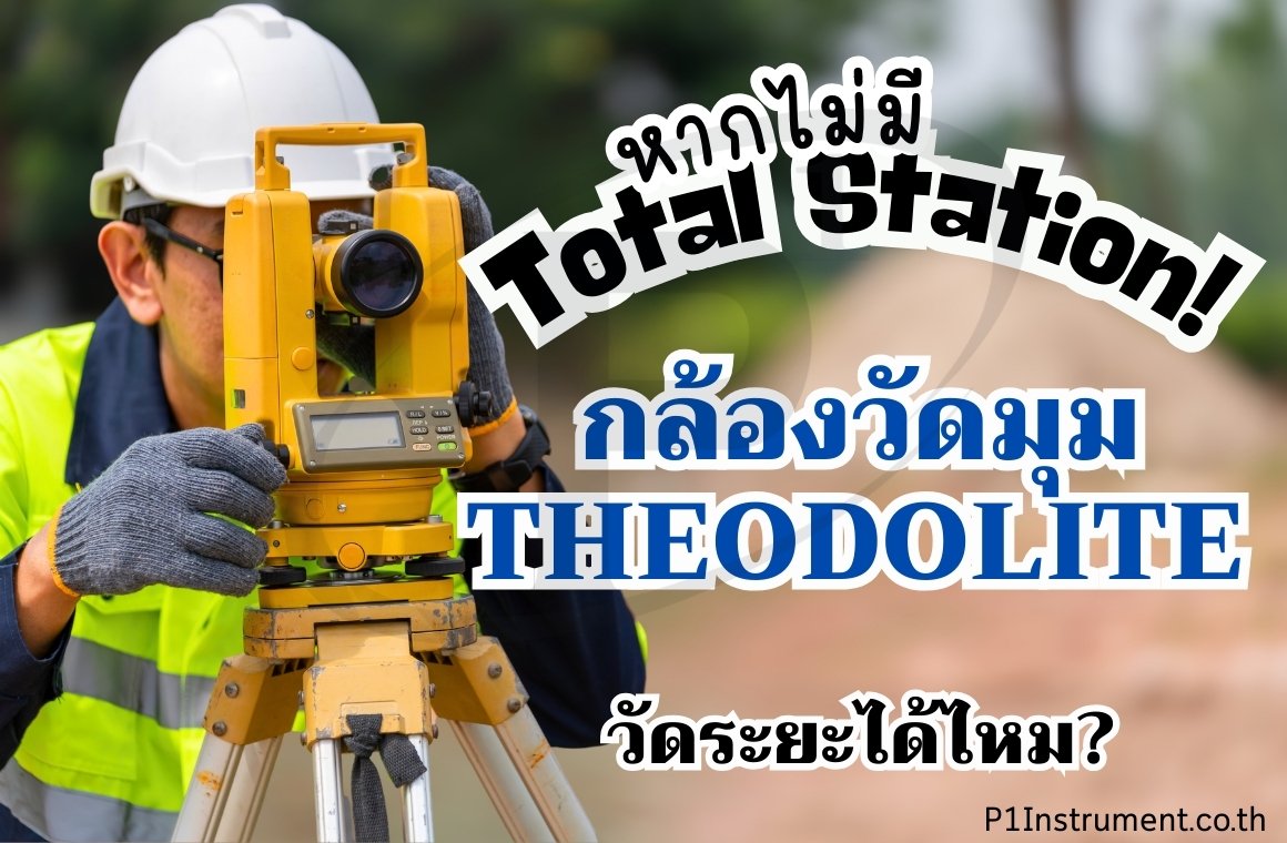 หากไม่มี Total Station, Theodolite วัดระยะได้ไหม?